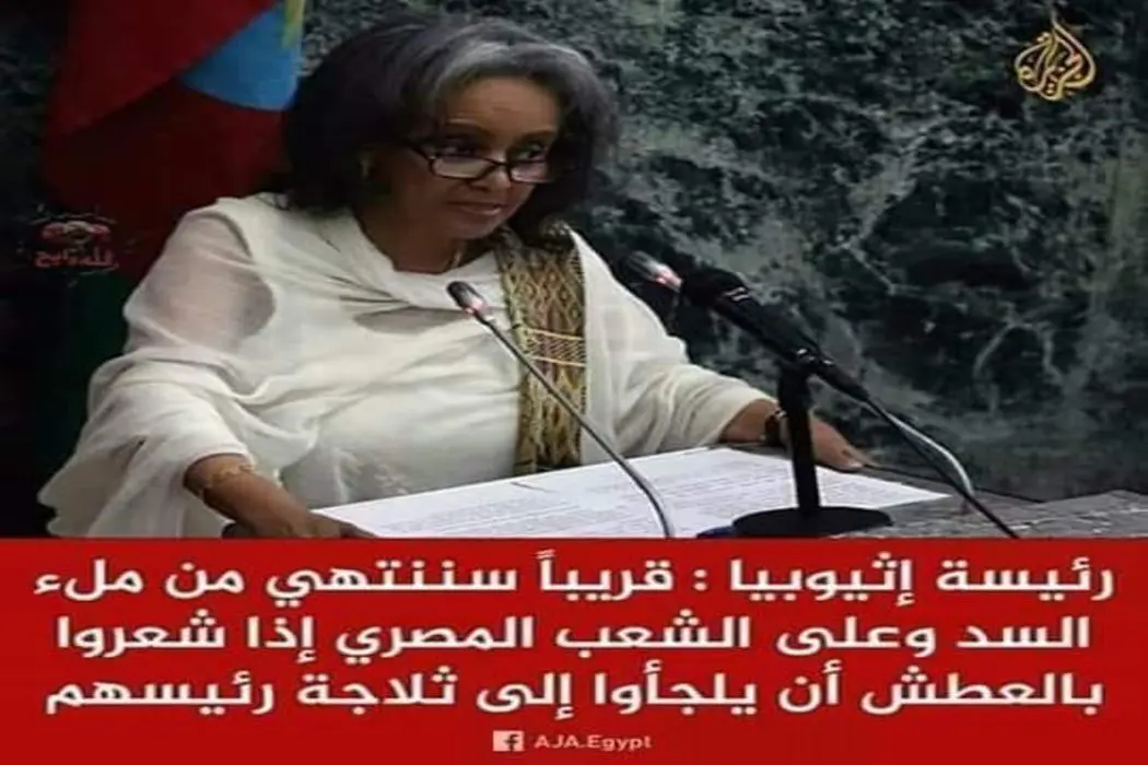 رئيسة أثيوبيا لم تقل على المصريين اذا شعروا بالعطش أن يلجأوا لثلاجة رئيسهم