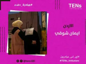 مبادرة دفء في الأردن فتبينوا