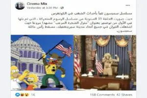مصدر ادعاء سمبسون تنبأ باقتحام الكونغرس فتبينوا