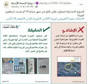 وزارة الصحة الأردنية تصرح أن الادعاء المرافق للصورة المتداولة عن لقاح كورونا زائف فتبينوا
