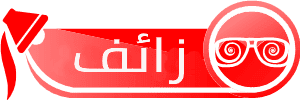 زائف