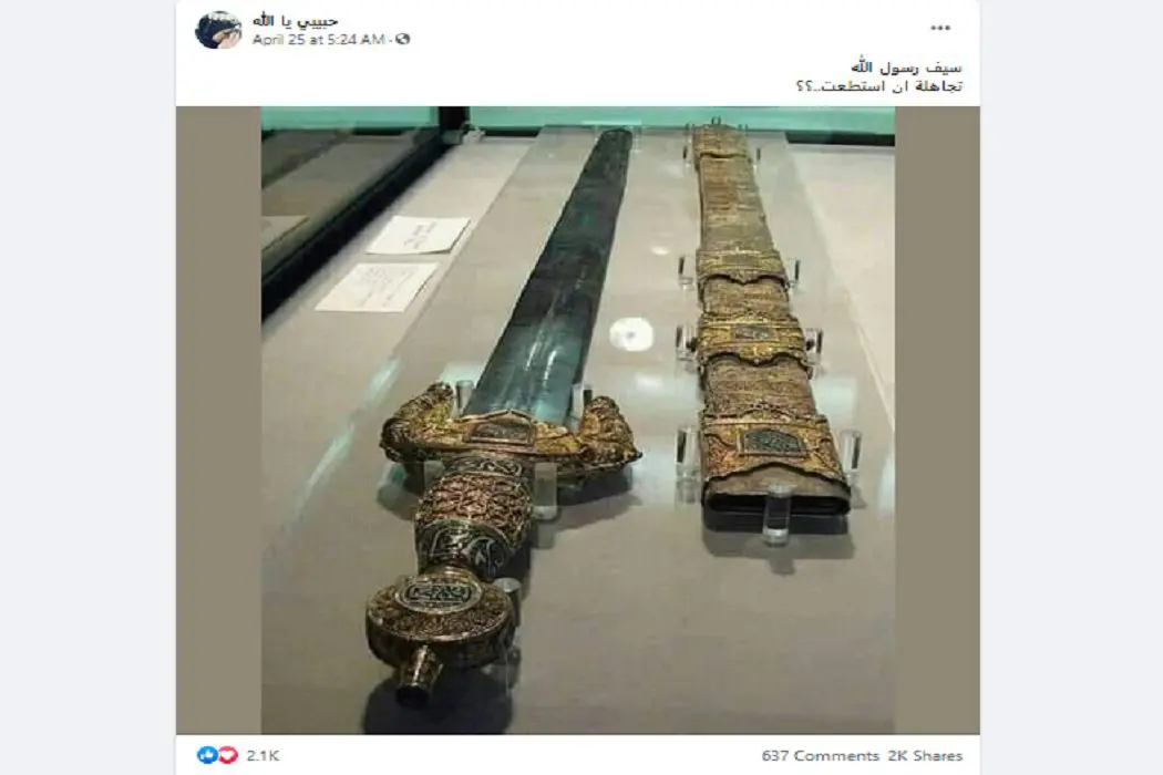 ادعاء سيف رسول الله مضلل فتبينوا