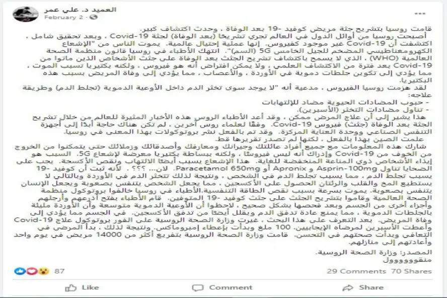 تشريح جثث كوفيد-19 روسيا، لم يكشف تشريح جثث كوفيد-19 في روسيا أنه لا وجود لفيروس كورونا