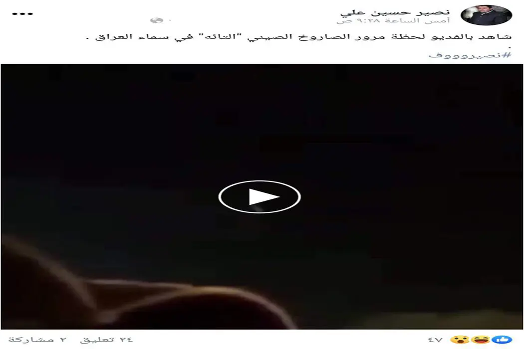 ادعاء الصاروخ الصيني في العراق