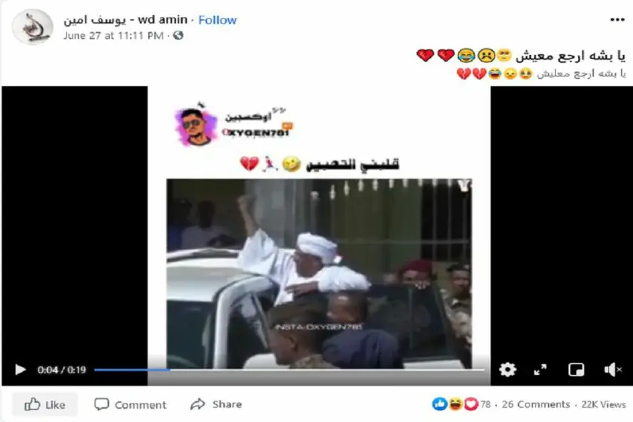 هتافات لرئيس السودان السابق البشير المقطع صوته مركب فتبينوا