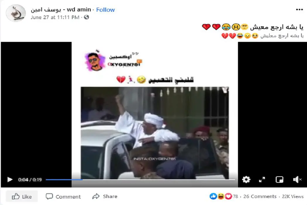 هتافات لرئيس السودان السابق البشير المقطع صوته مركب فتبينوا