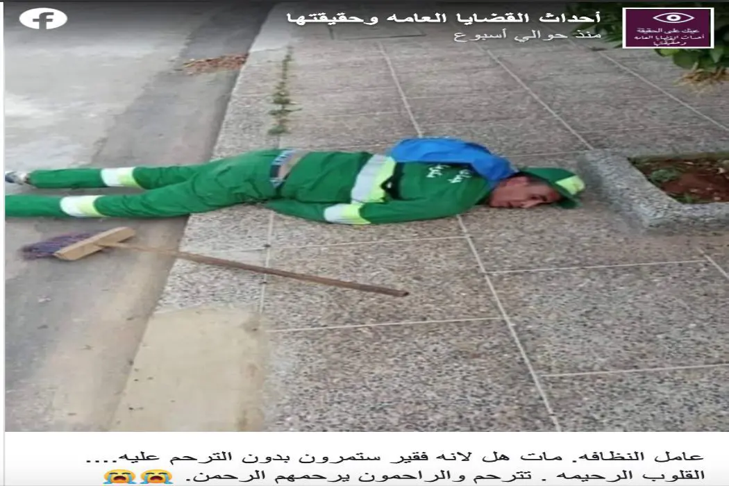 عامل النظافة سقط أرضا بسبب مرضه وليس وفاته
