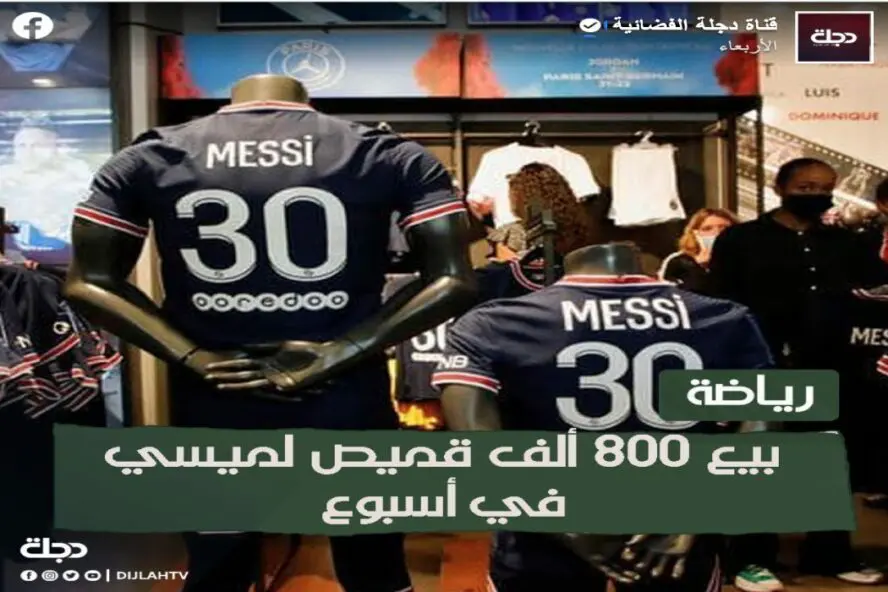 قميص ميسي الجديد ادعاء بيع 800 ألف قطعة خلال أسبوع غير صحيح