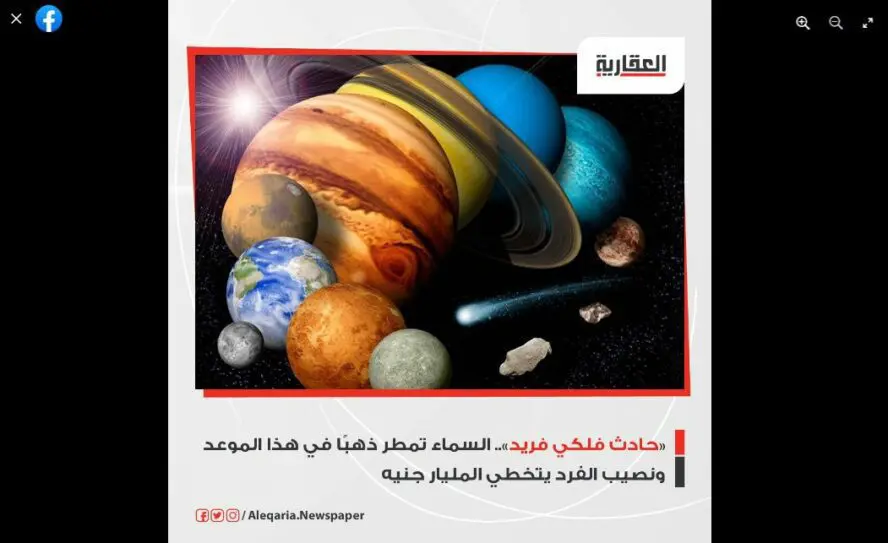 مصدر ادعاء كويكب معدني يصطدم بكوكب الأرض زائف فتبينوا