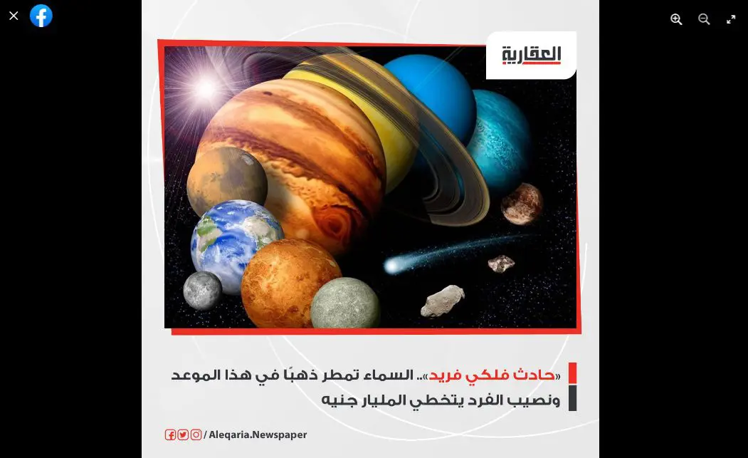 مصدر ادعاء كويكب معدني يصطدم بكوكب الأرض زائف فتبينوا