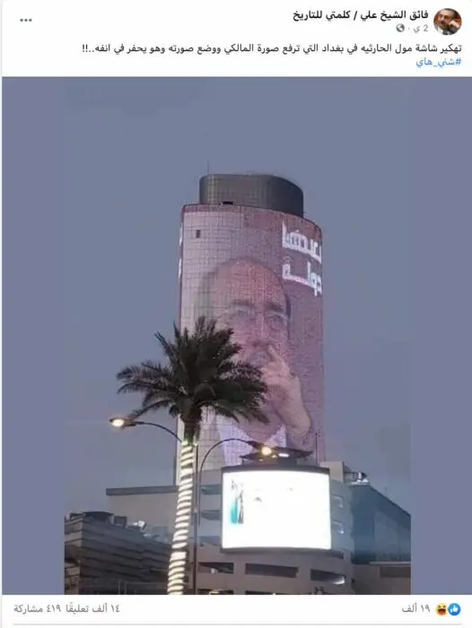 ادعاء صورة نوري المالكي في مول الحارثية