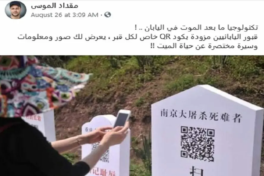 ادعاء قبور اليابان برمز الاستجابة السريعة مضلل فتبينوا