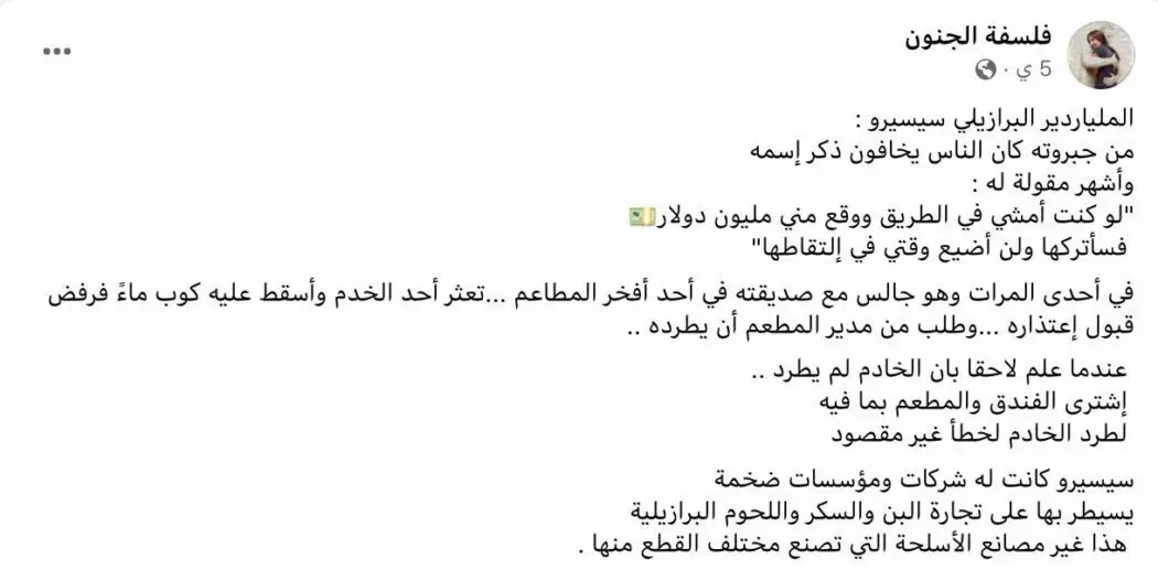 الملياردير البرازيلي سيسيرو قصة مفبركة