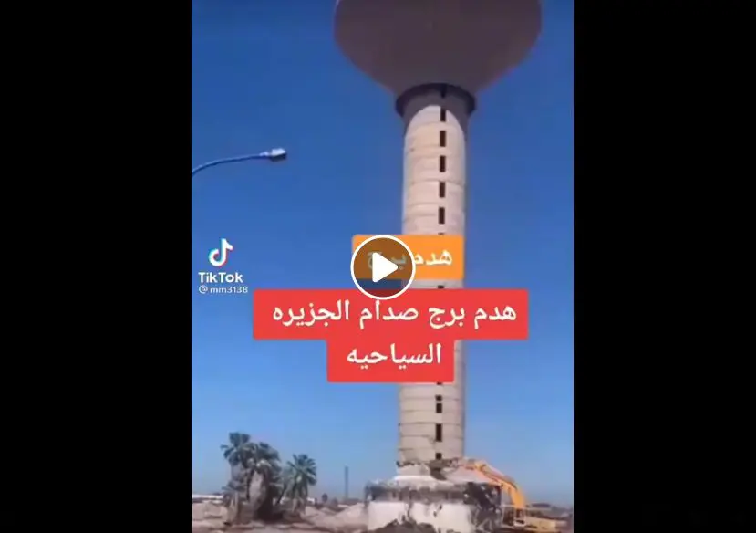 ادعاء هدم برج صدام العراق مضلل فتبينوا