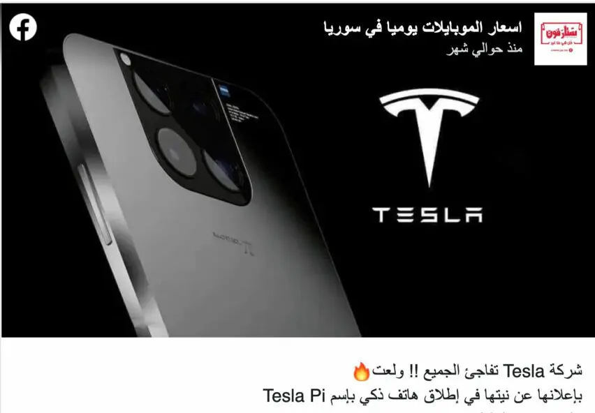 إعلان كاذب إيلون ماسك عن هاتف ذكي لشركة تسلا