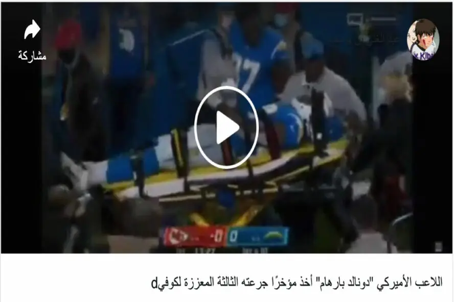 دونالد بارهام لم يسقط بسبب اللقاح بل ارتجاج في المخ