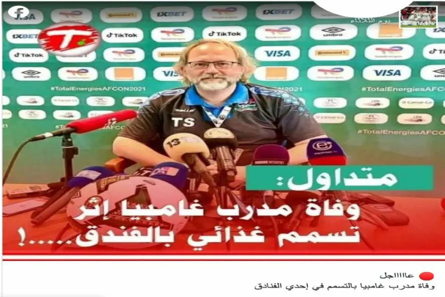 لا صحة لوفاة مدرب المنتخب الغامبي