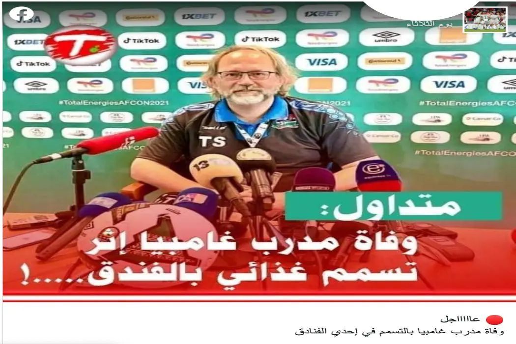 لا صحة لوفاة مدرب المنتخب الغامبي