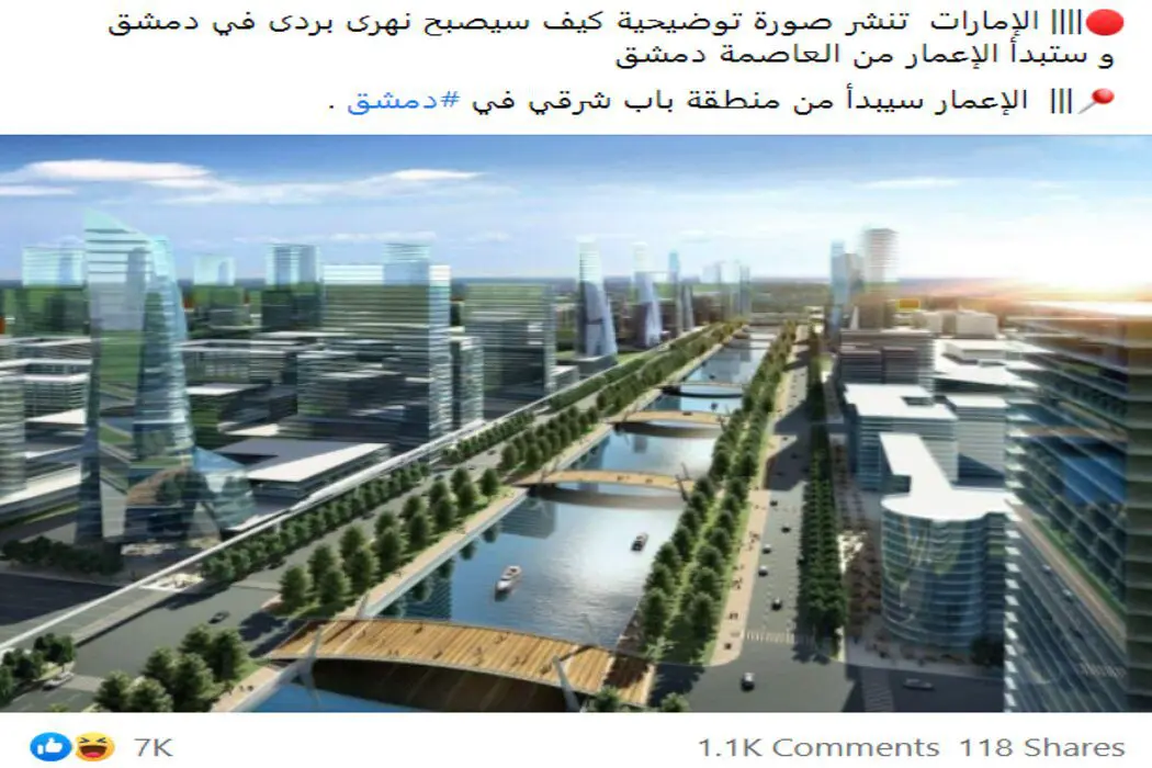 ادعاء نهر بردى كما نشرته الامارات