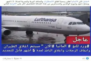 ادعاء اغلاق المطارات والمنافذ البرية والبحرية في المانيا