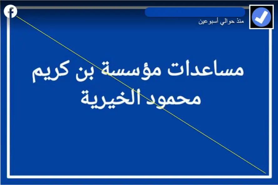 لا وجود لمؤسسة بن كريم محمود الخيرية (1)