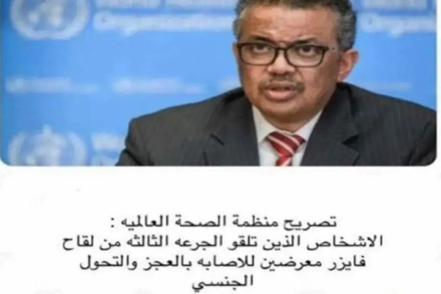 رئيس منظمة الصحة العالمية لقاح فايزر يسبب الضعف الجنسي