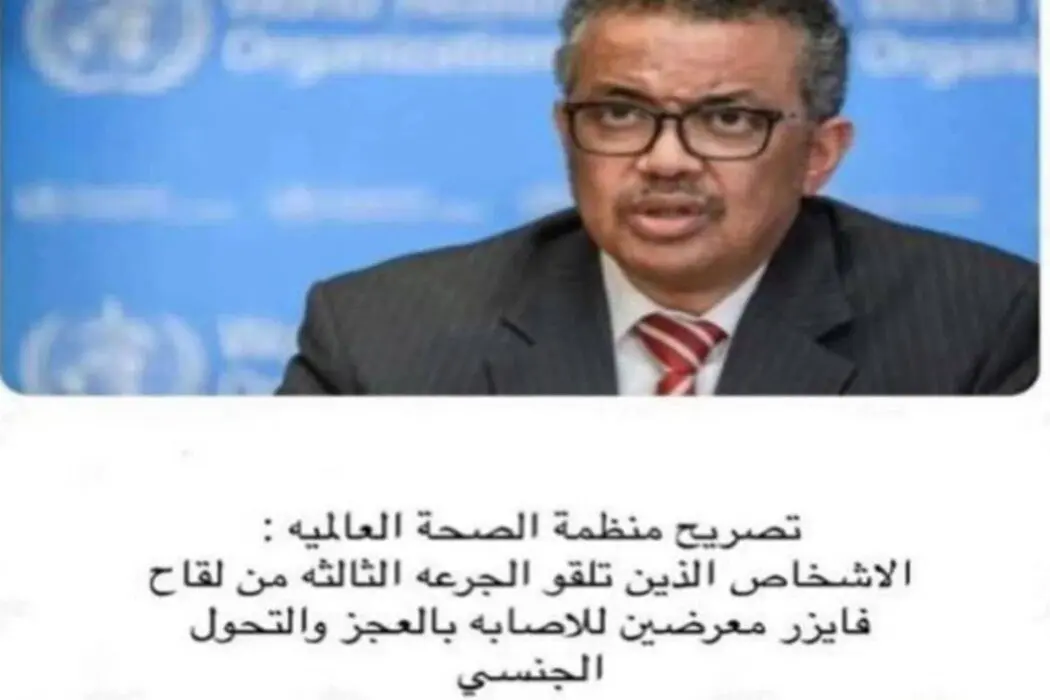 رئيس منظمة الصحة العالمية لقاح فايزر يسبب الضعف الجنسي