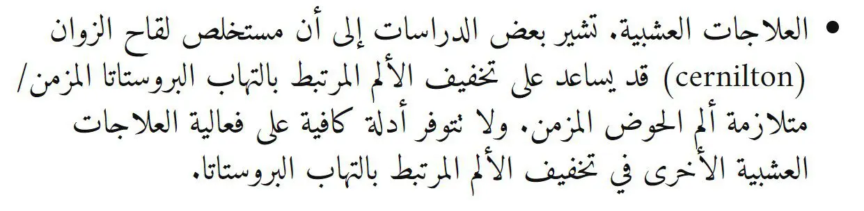 البروستات والعلاجات العشبية
