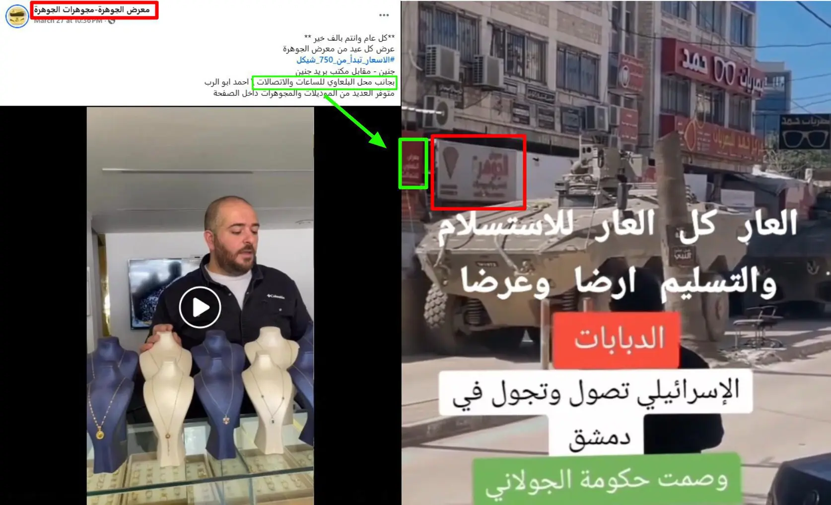 صورة لمطابقة شاخصة معرض الجوهرة الظاهرة في مقطع الادعاء (يمين)، مع العنوان المذكور في أحد منشورات صفحة المتجر (يسار) - الدبابات الإسرائيلية