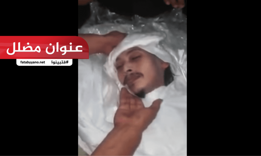 عمر الاندونيسي لم تتحلل جثة