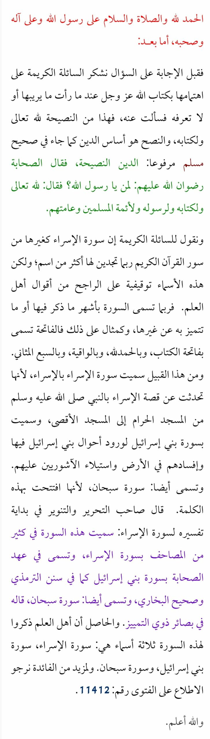 سورة الإسراء كغيرها من السور لها أكثر من اسم بحسب ما ذكر فيها أو ما اشتهرت به