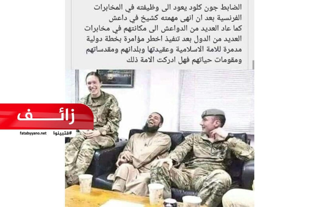 ضابط يعود إلى المخابرات الفرنسية بعد أداء مهمته كشيخ في داعش