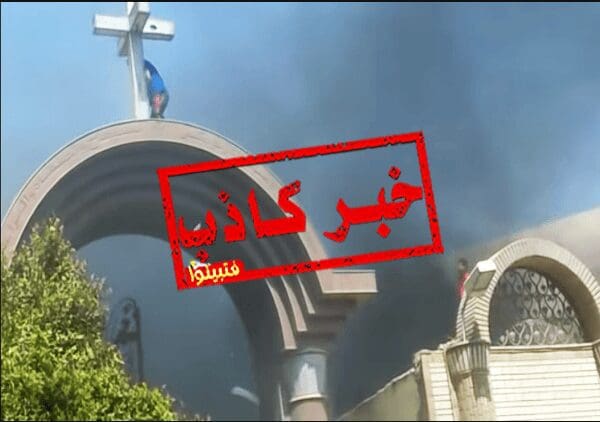 حرق الكنيسة ليس له علاقة بأحداث نيوزيلندا وليس انتقام لما حدث فيها، فهو لاعتداء على كنيسة مارجرجس بسوهاج في مصر ويعود تاريخه ل 14-8-2013