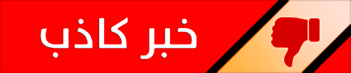 خبر كاذب عن روبوت