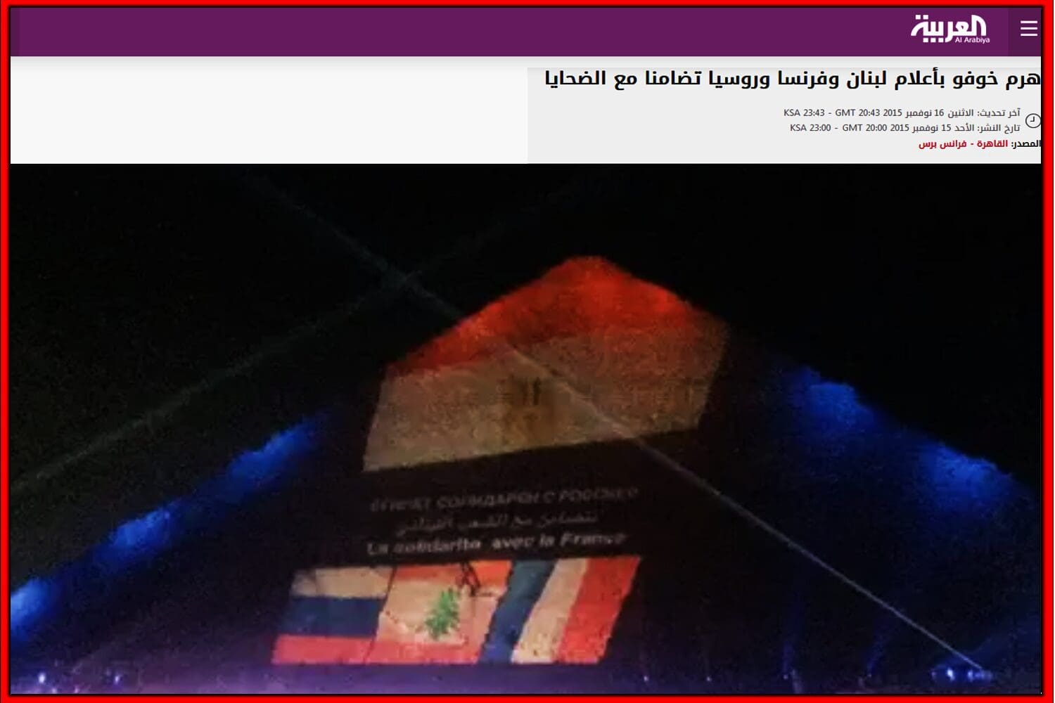 إضاءة الأهرامات تضامنا مع فرنسا ولبنان وروسيا 2015
