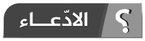 ادعاء قناة الحدث