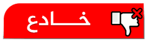 خادع