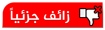 زائف جزئيًا