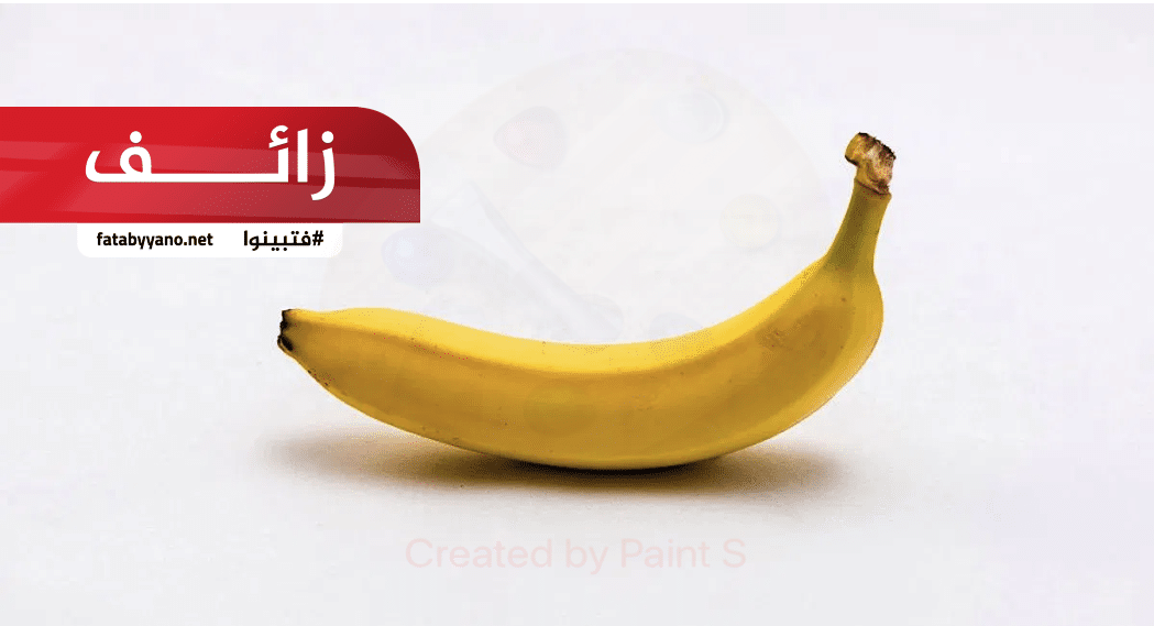 الموز يحمي من كورونا