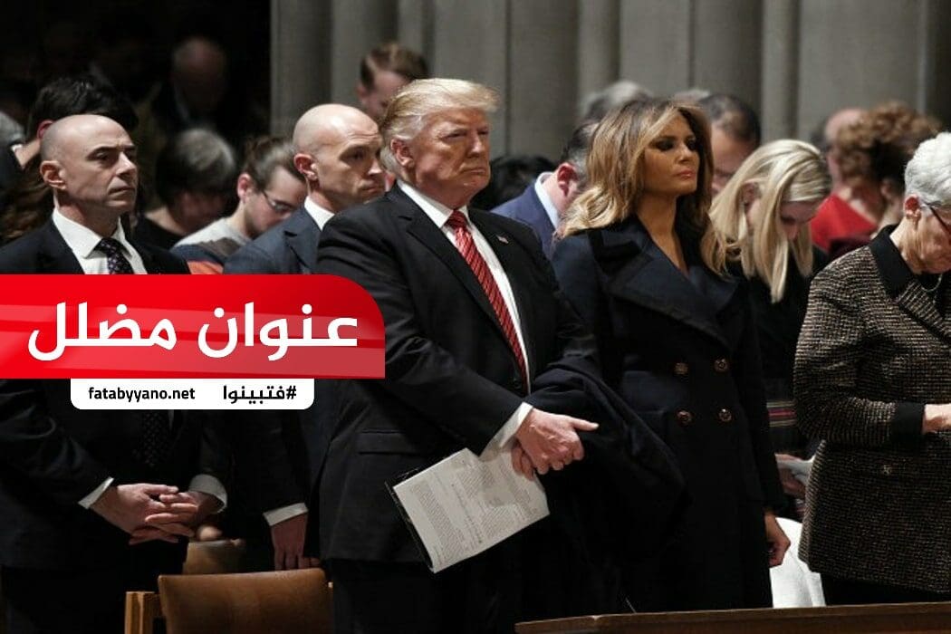 الفيديو يعود تاريخه ليوم السبت الموافق 21-1-2017 خلال مراسم تنصيب دونالد ترامب رئيسًا للولايات المتحدة الأمريكية وقد استمع ترامب لقراءات من عدة أديان في كاتدرائية واشنطن الوطنية