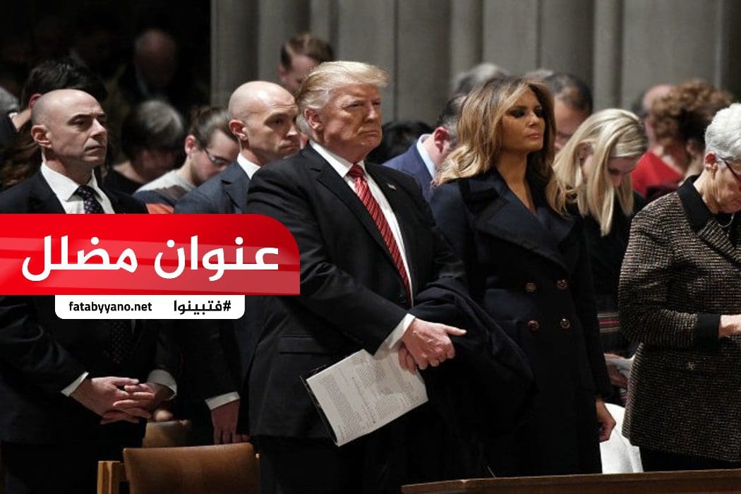 الفيديو يعود تاريخه ليوم السبت الموافق 21-1-2017 خلال مراسم تنصيب دونالد ترامب رئيسًا للولايات المتحدة الأمريكية وقد استمع ترامب لقراءات من عدة أديان في كاتدرائية واشنطن الوطنية