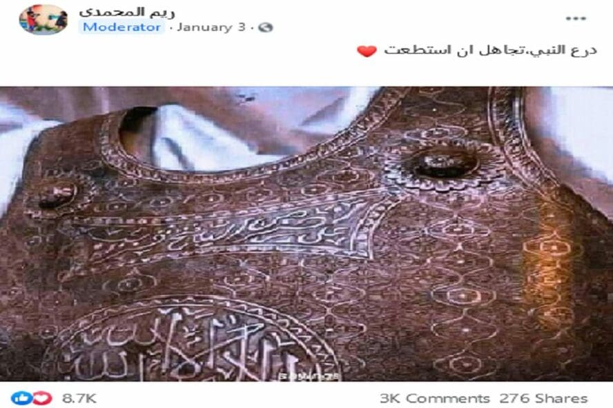 مصدر ادعاء درع النبي فتبينوا