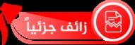 زائف جزئيا