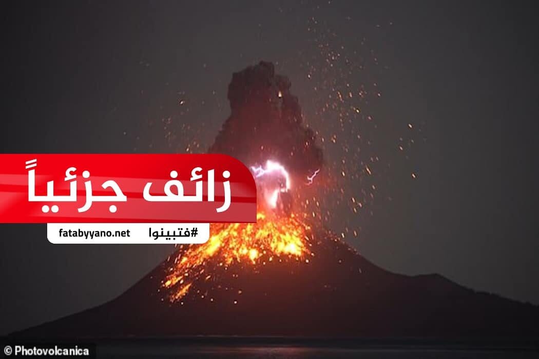 ادعاء زائف جزئيا عن انفجار بركان لاول مرة في اندونيسيا منذ 137 عاما