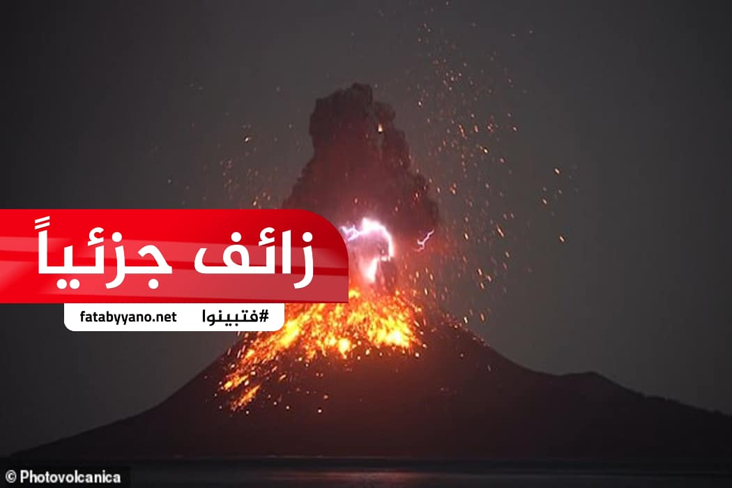 ادعاء زائف جزئيا عن انفجار بركان لاول مرة في اندونيسيا منذ 137 عاما