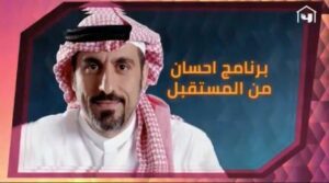 برنامج احسان من المستقبل لأحمد الشقيري في رمضان