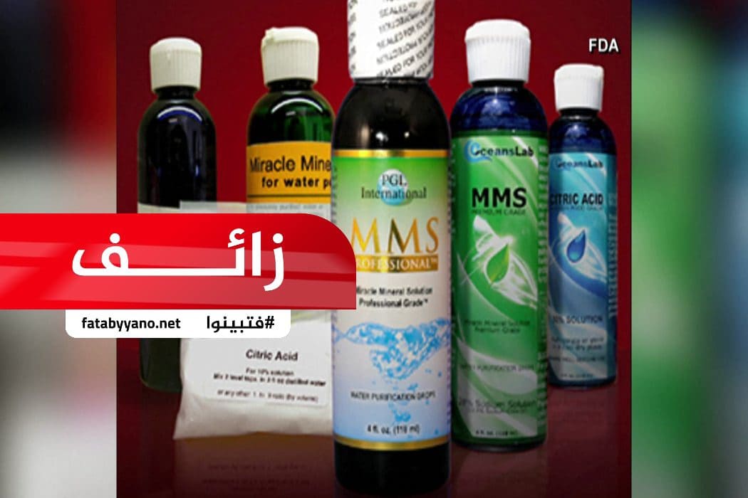 خبر زائف مركب MMS لا يعالج فيروس كورونا أو أي مرض وهو مركب خطير