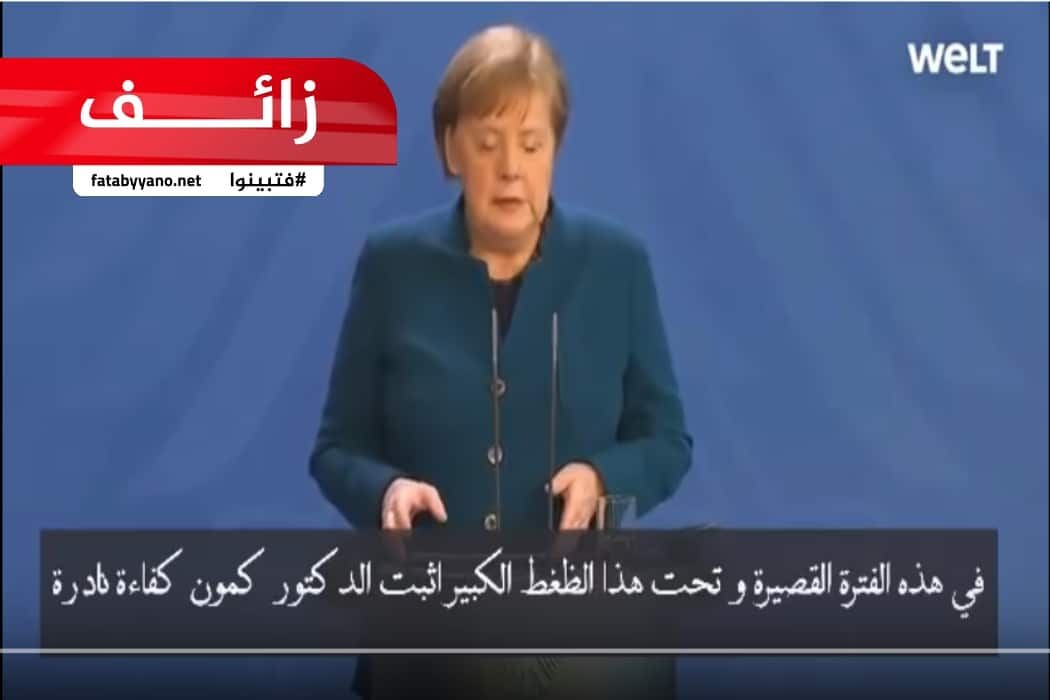 ادعاء زائف بمفاوضات ألمانيا مع الدكتور كمون لعلاج كورونا