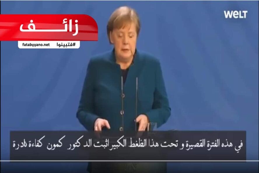 ادعاء زائف بمفاوضات ألمانيا مع الدكتور كمون لعلاج كورونا