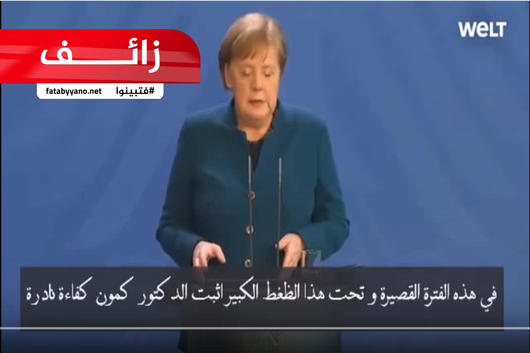 ادعاء زائف بمفاوضات ألمانيا مع الدكتور كمون لعلاج كورونا